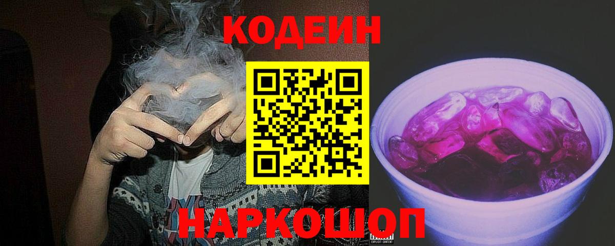 Ялта  Кодеиновый сироп Lean Purple Drank  Вход с VPN  Кодеин Purple Drank 
